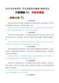 万能模板04：书信体模板（教案）-备战2025年中考语文作文考前抢分模板与必备素材范文