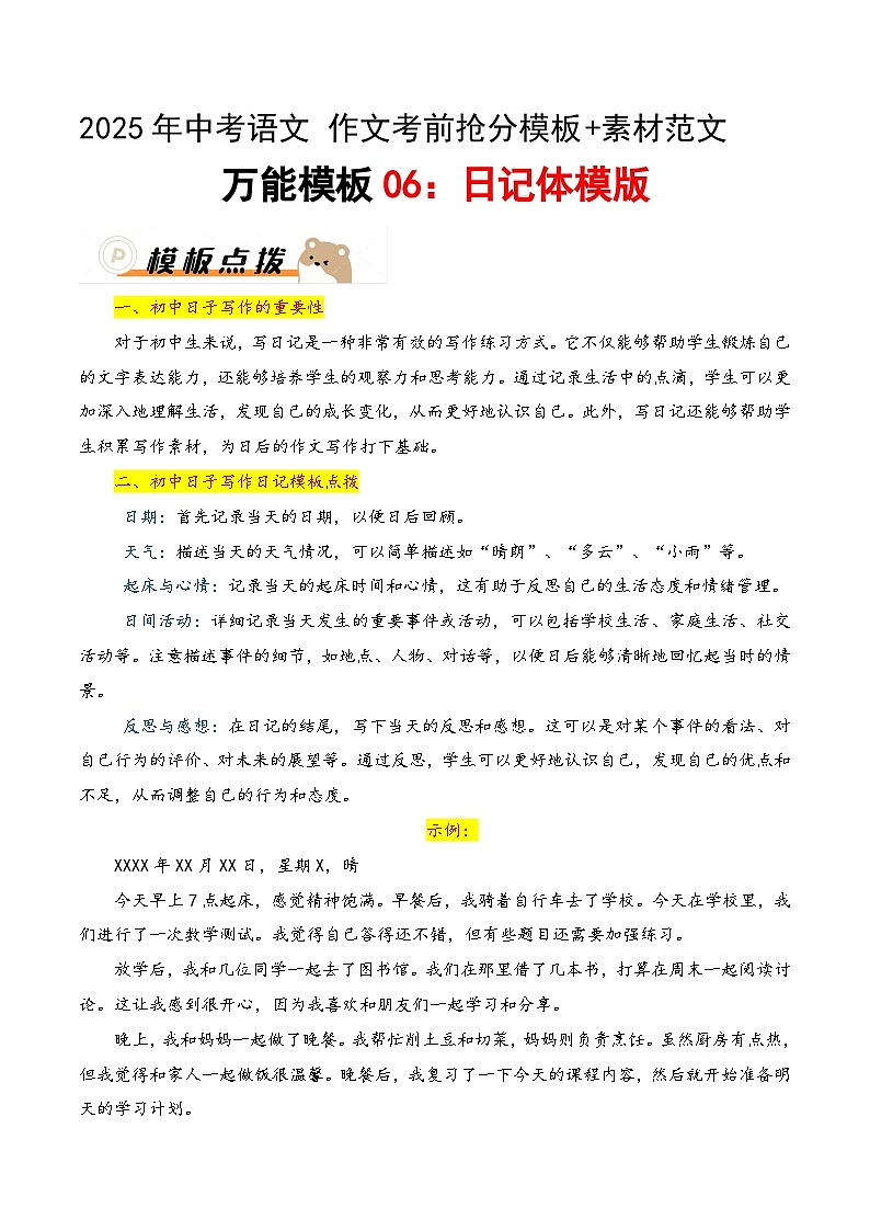 万能模板06：日记体模板（教案）-备战2025年中考语文作文考前抢分模板与必备素材范文第1页