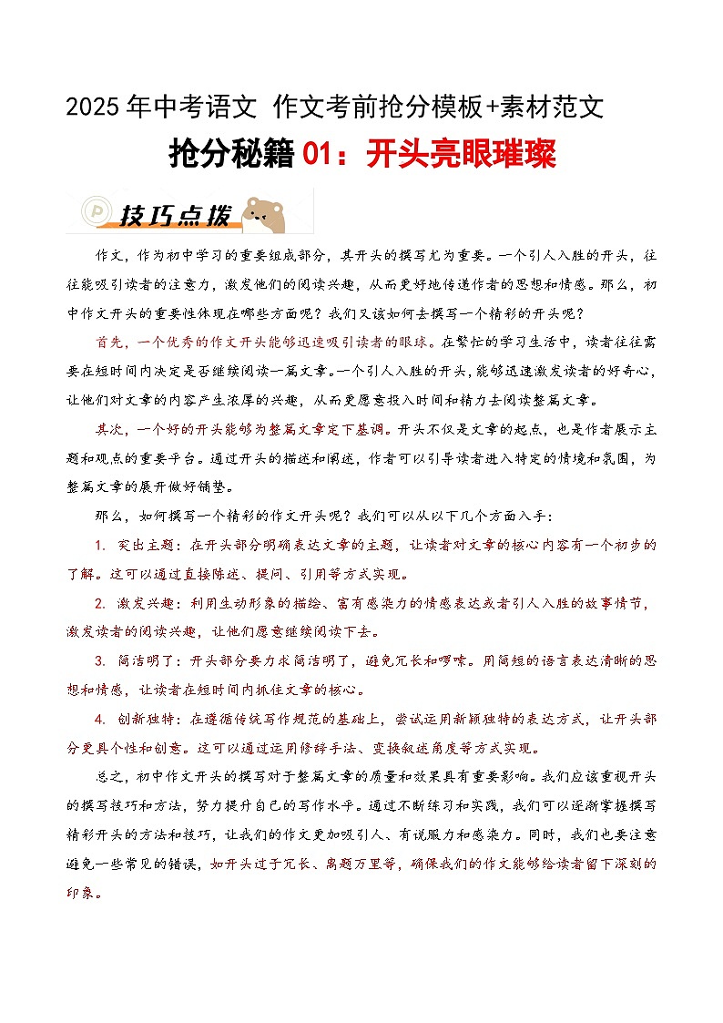 抢分秘籍01：开头亮眼璀璨 讲义-备战2025年中考语文作文考前抢分模板与必备素材范文第1页