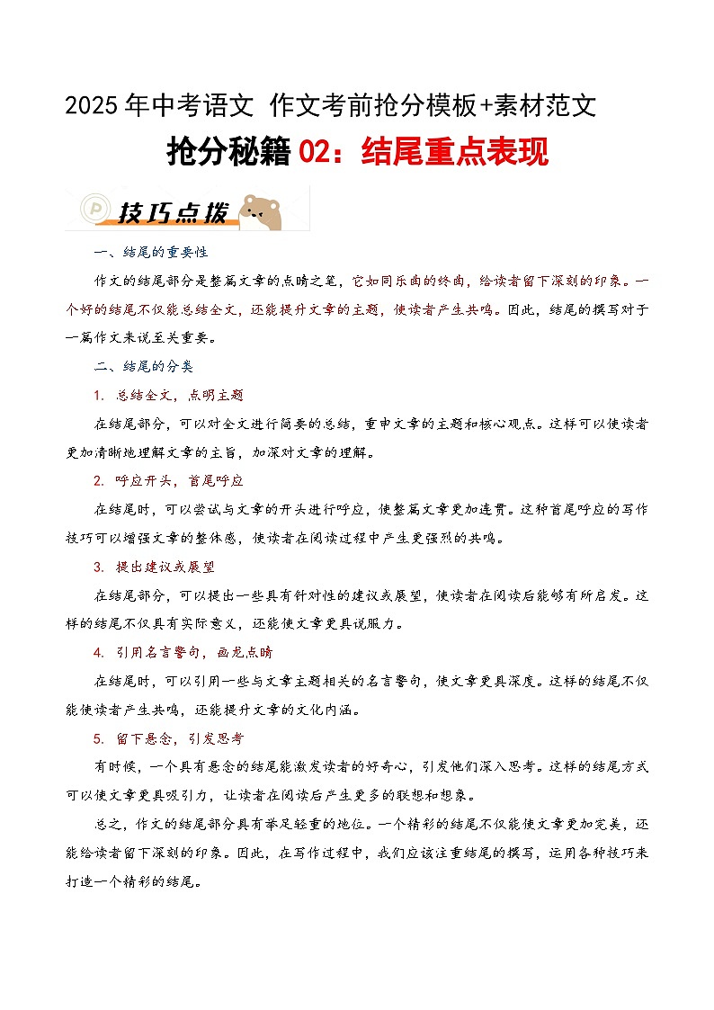 抢分秘籍02：结尾重点表现  讲义-备战2025年中考语文作文考前抢分模板与必备素材范文第1页