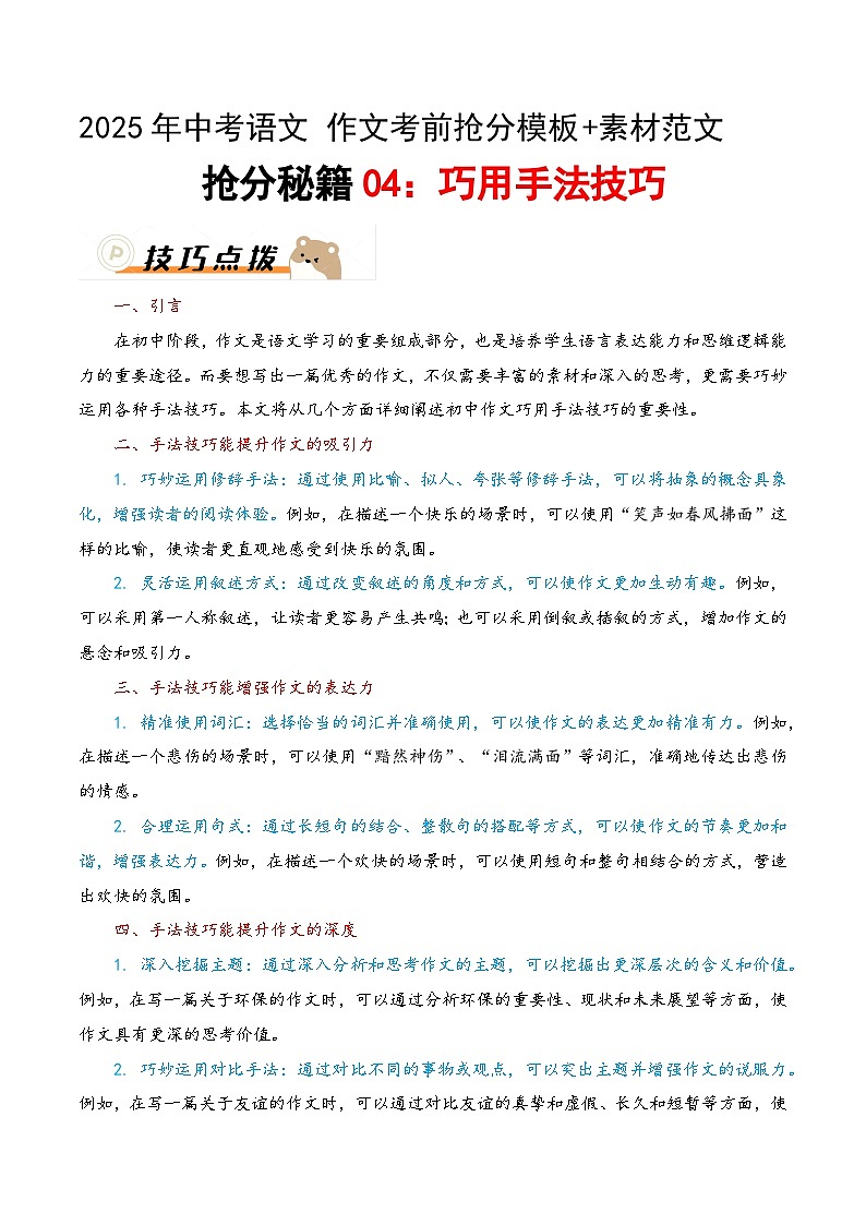 抢分秘籍04：巧用手法技巧 讲义-备战2025年中考语文作文考前抢分模板与必备素材范文第1页