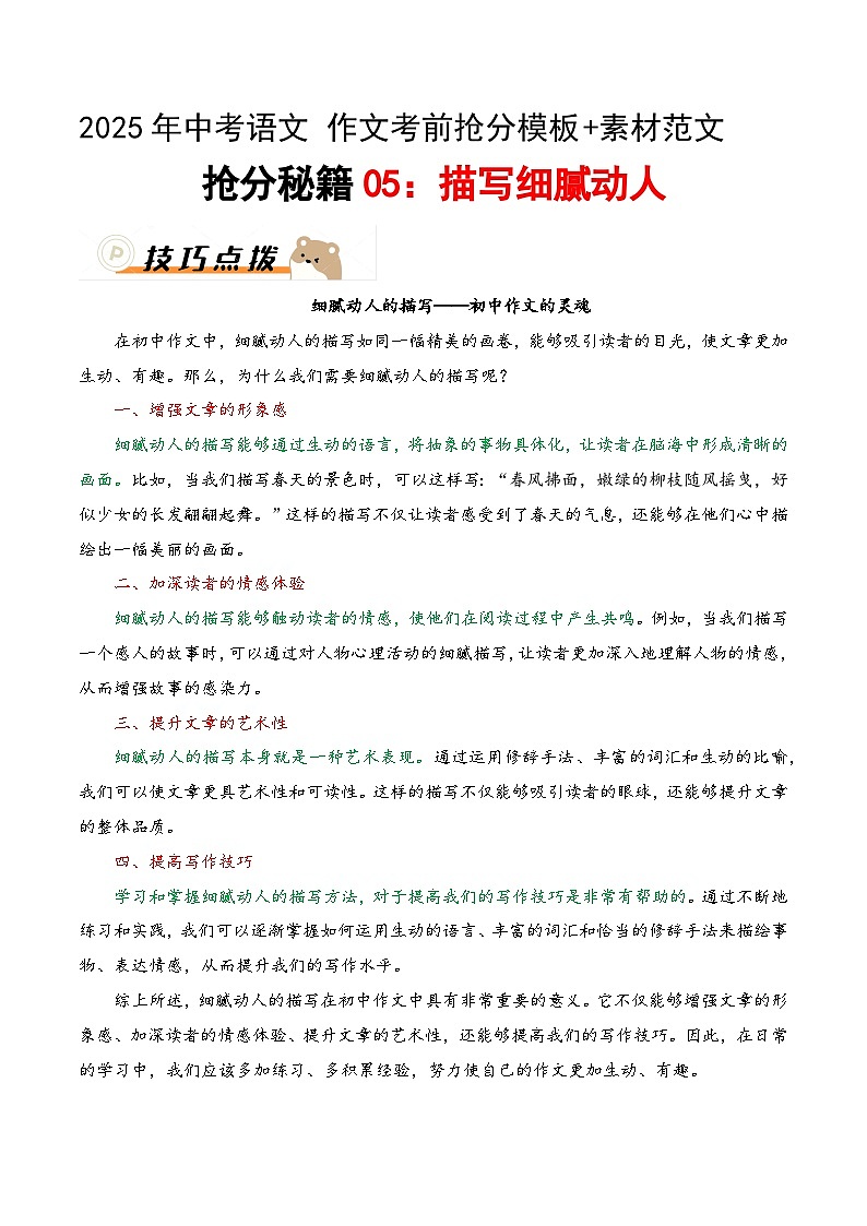 抢分秘籍05：描写细腻动人（教案）-备战2025年中考语文作文考前抢分模板与必备素材范文第1页