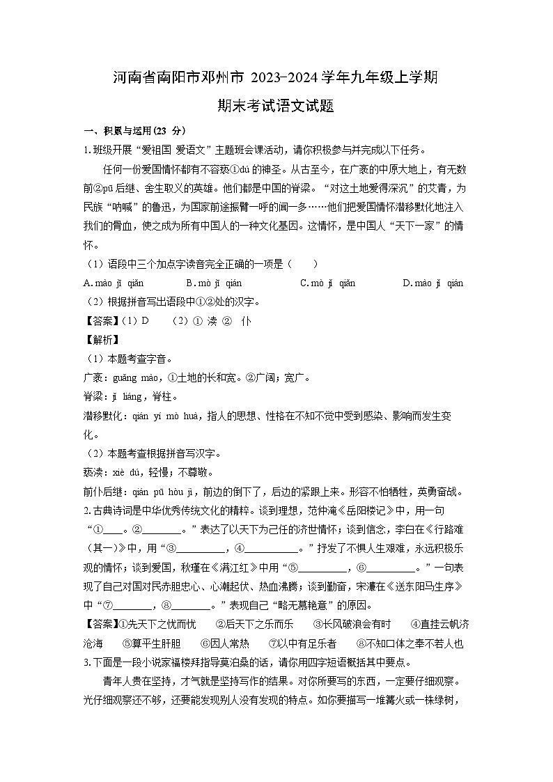 河南省南阳市邓州市2023-2024学年九年级（上）期末语文试卷（解析版）第1页