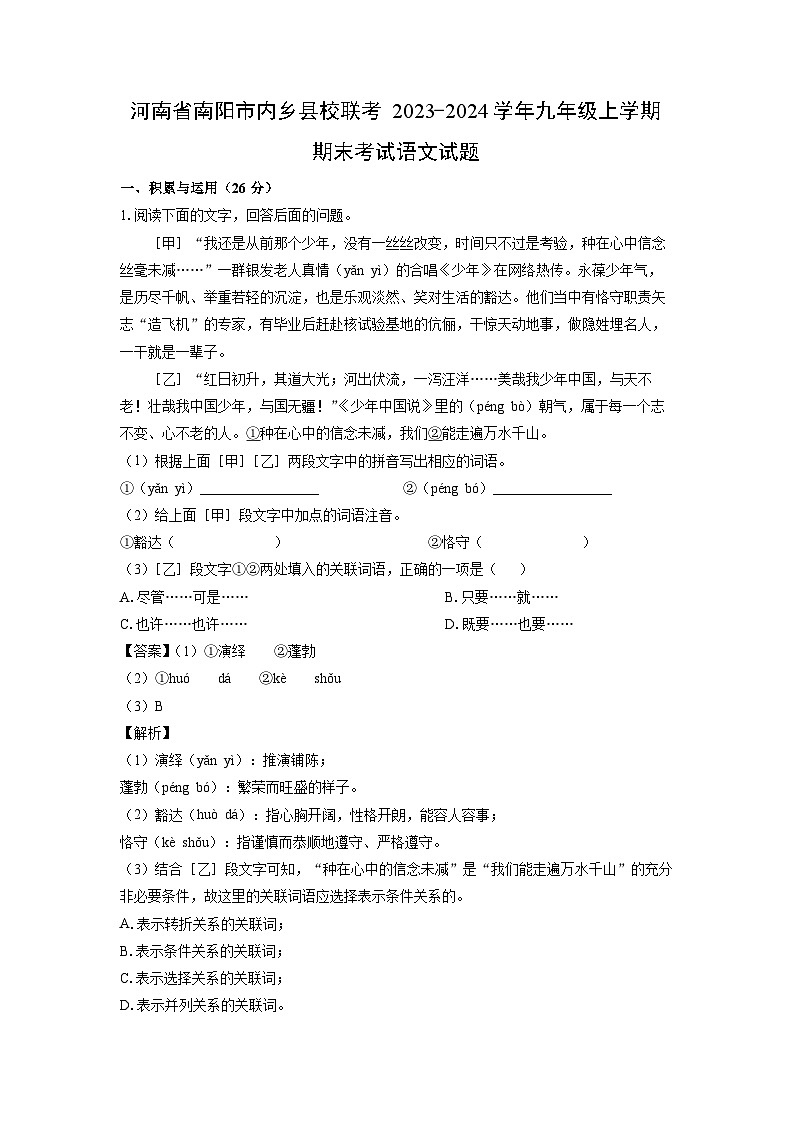 河南省南阳市内乡县校联考2023-2024学年九年级（上）期末语文试卷（解析版）第1页