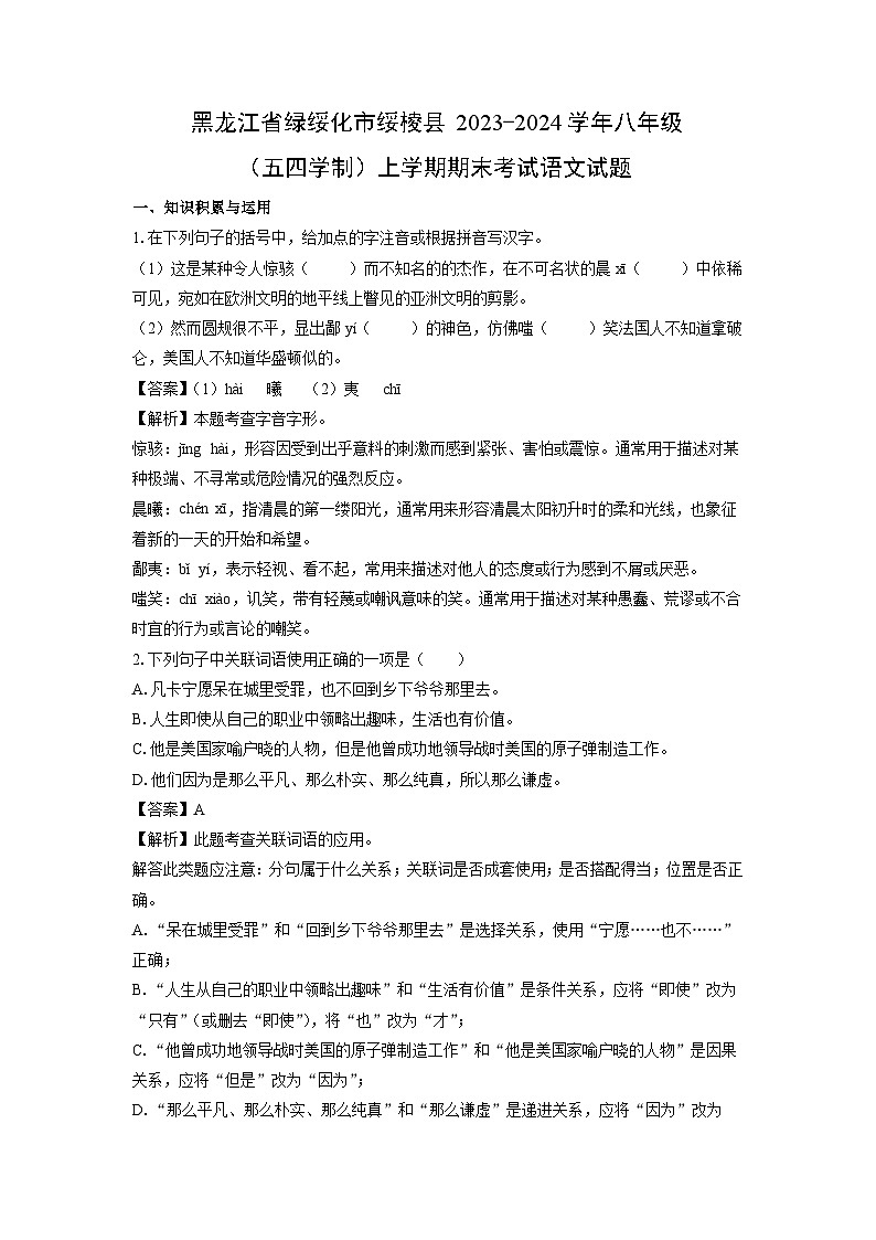 黑龙江省绿绥化市绥棱县2023-2024学年八年级（上）（五四学制）期末语文试卷（解析版）第1页