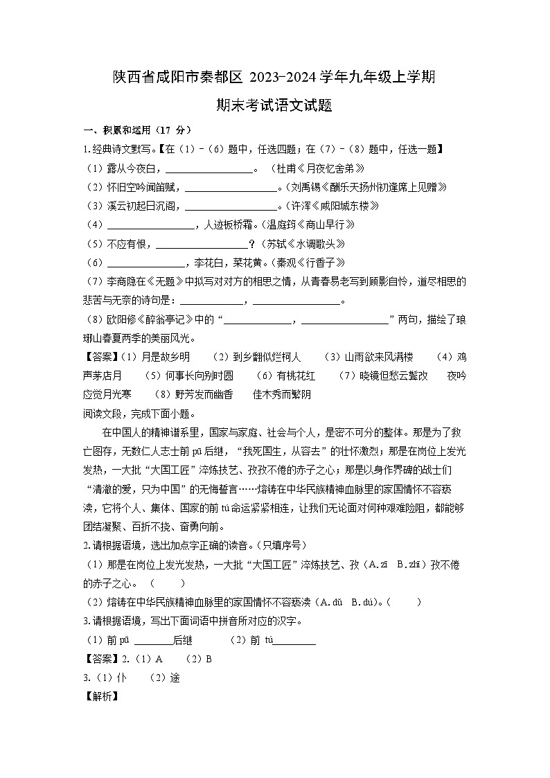 陕西省咸阳市秦都区2023-2024学年九年级（上）期末语文试卷（解析版）第1页