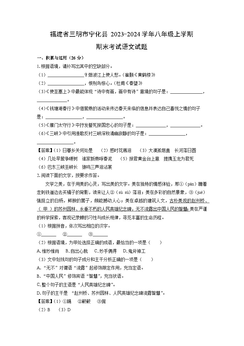 福建省三明市宁化县2023-2024学年八年级（上）期末语文试卷（解析版）第1页