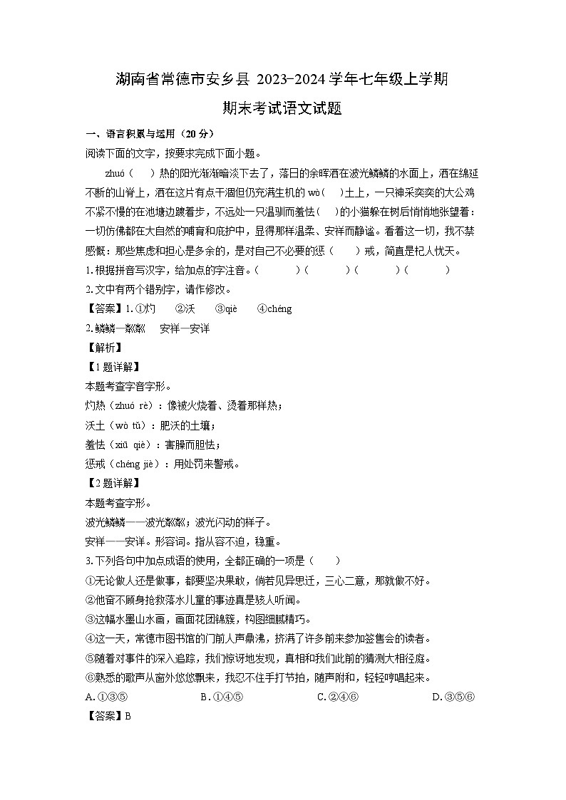 湖南省常德市安乡县2023-2024学年七年级（上）期末语文试卷（解析版）第1页
