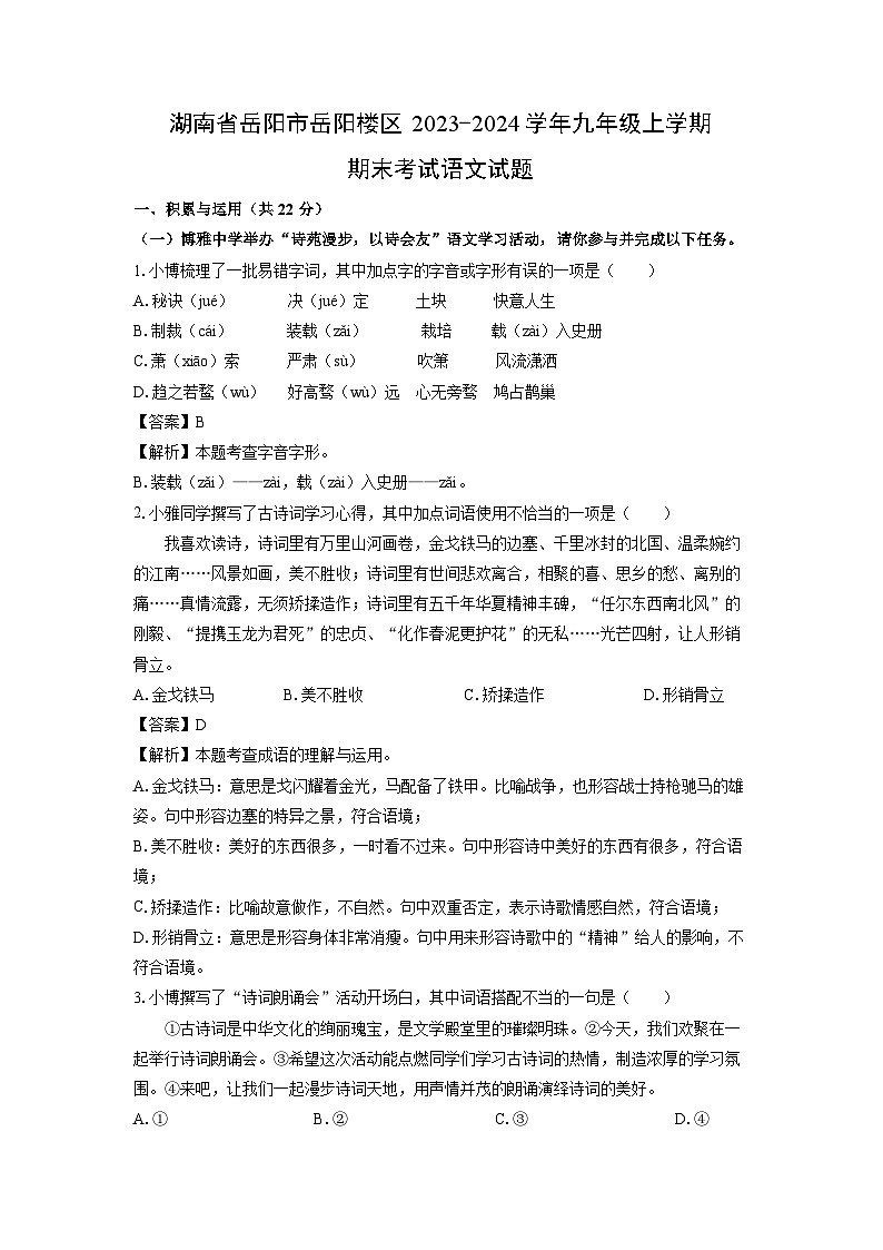 湖南省岳阳市岳阳楼区2023-2024学年九年级（上）期末语文试卷（解析版）第1页