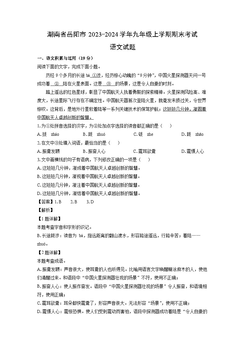 湖南省岳阳市2023-2024学年九年级（上）期末语文试卷（解析版）第1页