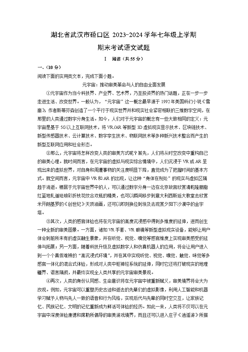 湖北省武汉市硚口区2023-2024学年七年级（上）期末语文试卷（解析版）第1页