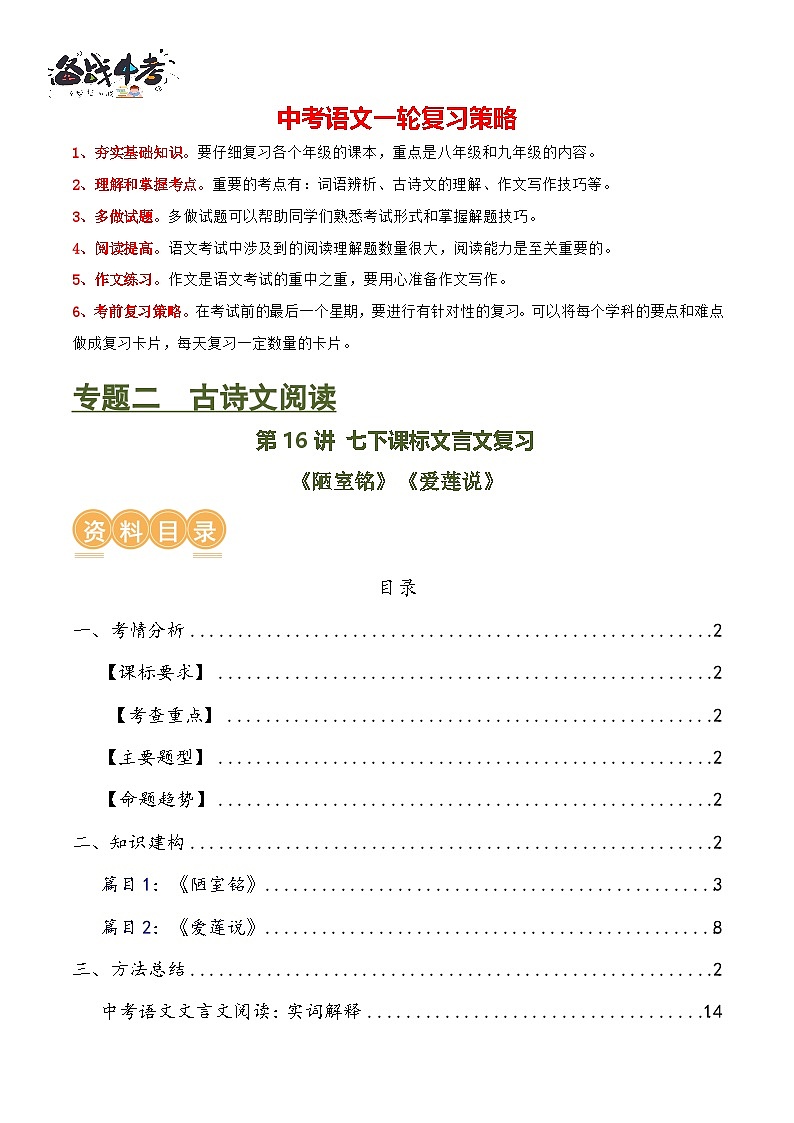 第16讲 七下课标文言文复习（讲义）-2024年中考语文一轮复习讲练测（全国通用）（解析版）第1页
