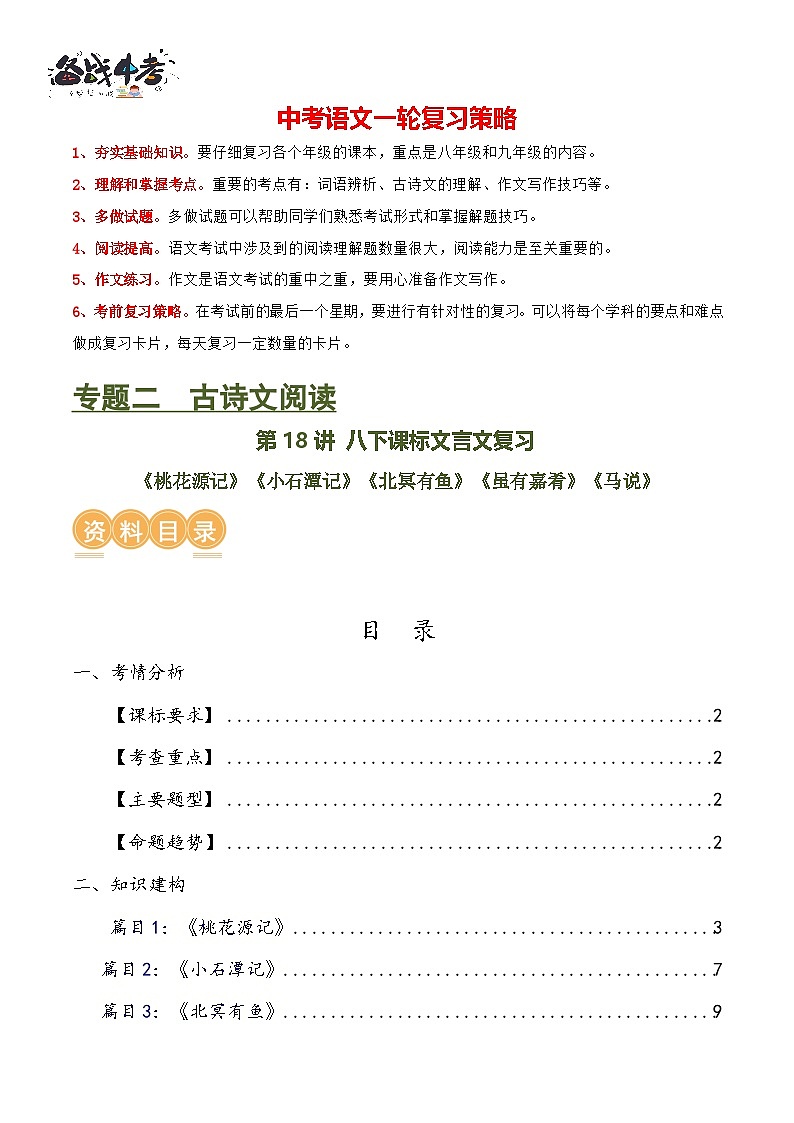 第18讲 八下课标文言文复习（讲义）-2024年中考语文一轮复习讲练测（全国通用）（原卷版）第1页