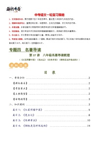 第37讲 八年级名著导读梳理（讲义）-2024年中考语文一轮复习课件+讲义+练习（全国通用）
