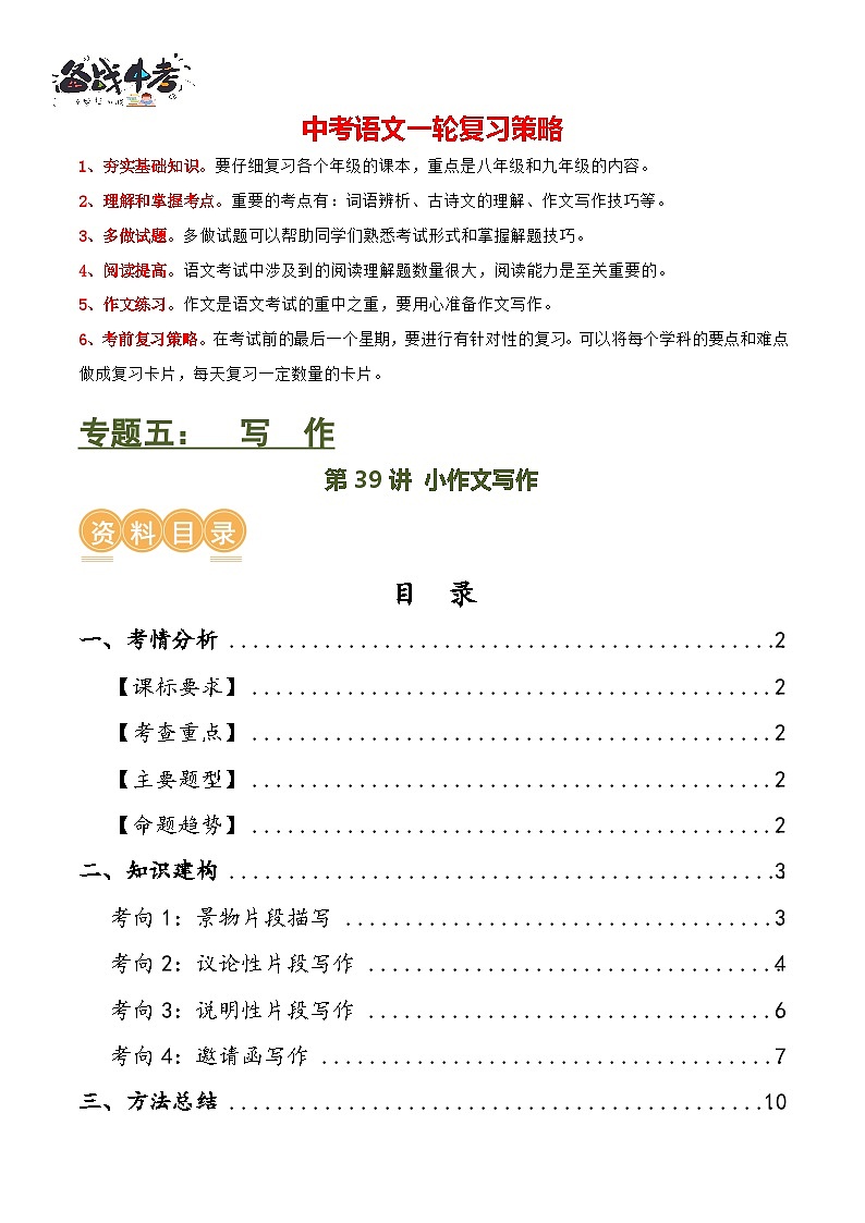 第39讲 小作文写作（讲义）-2024年中考语文一轮复习讲练测（全国通用） （解析版）第1页