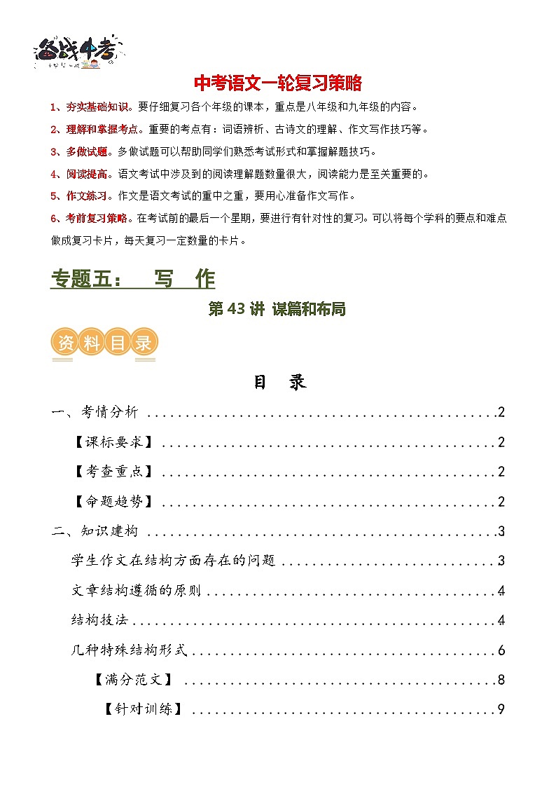 第43讲 谋篇和布局（讲义）-2024年中考语文一轮复习讲练测（全国通用） （原卷版）第1页