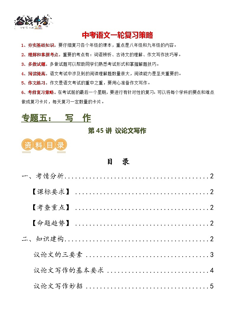 第45讲 议论文写作（讲义）-2024年中考语文一轮复习讲练测（全国通用） （原卷版）第1页