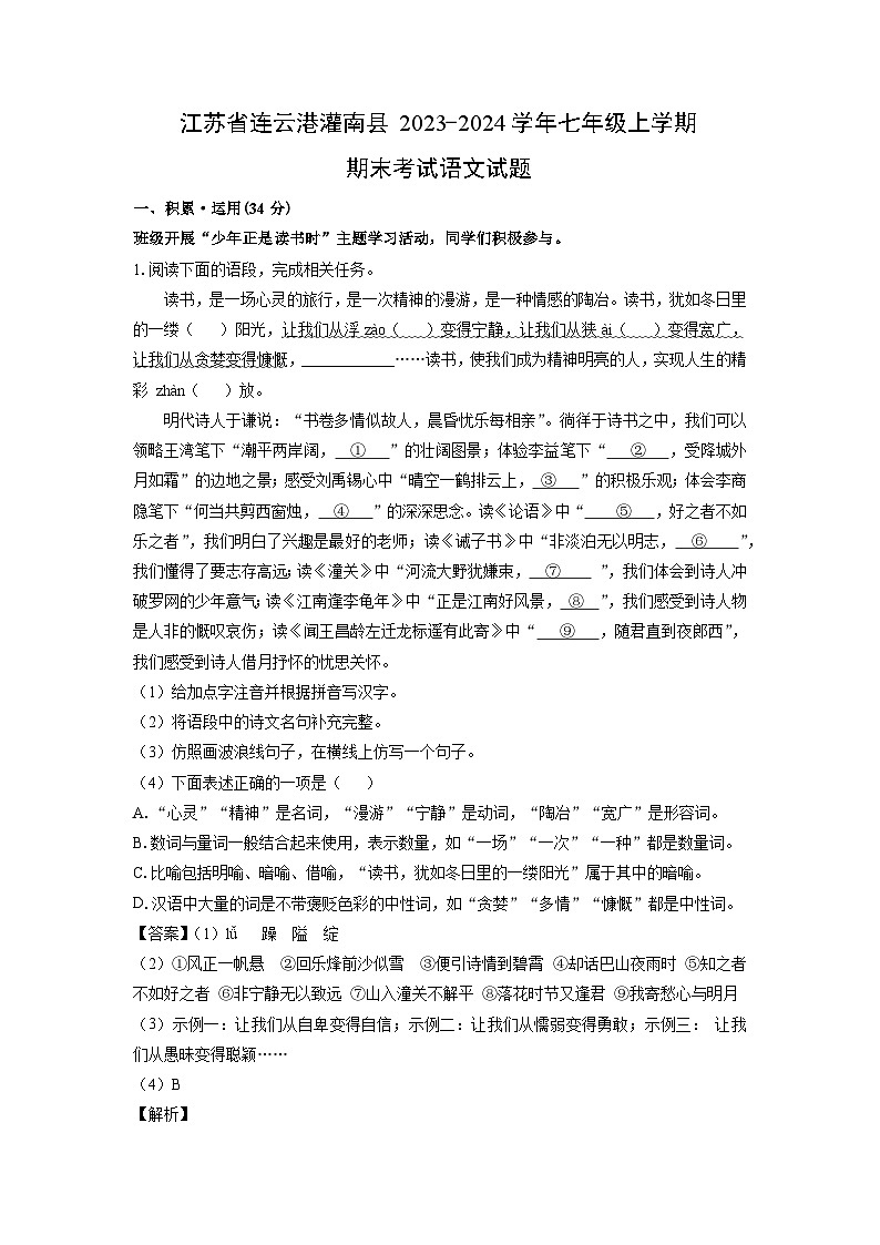 江苏省连云港灌南县2023-2024学年七年级（上）期末语文试卷（解析版）第1页