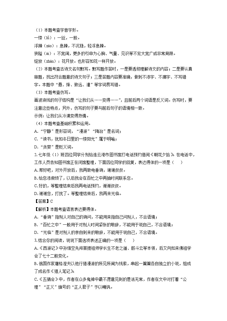 江苏省连云港灌南县2023-2024学年七年级（上）期末语文试卷（解析版）第2页