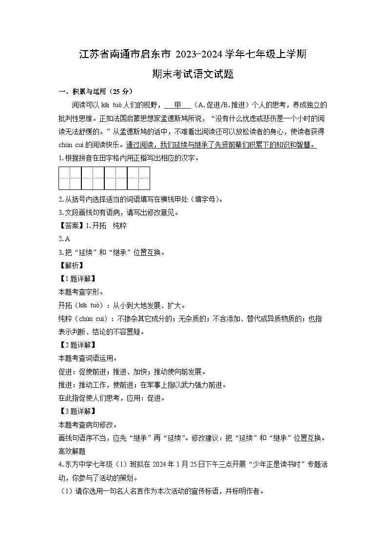 江苏省南通市启东市2023-2024学年七年级（上）期末语文试卷（解析版）第1页