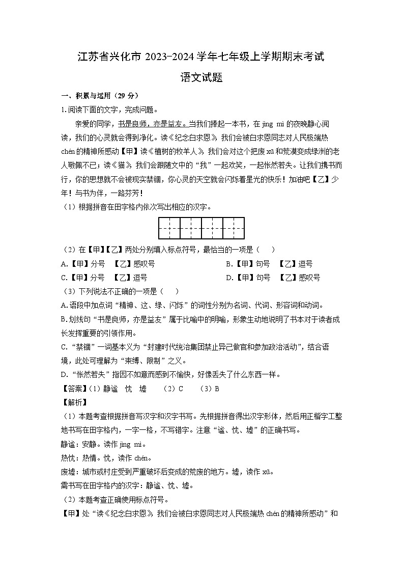 江苏省兴化市2023-2024学年七年级（上）期末语文试卷（解析版）第1页