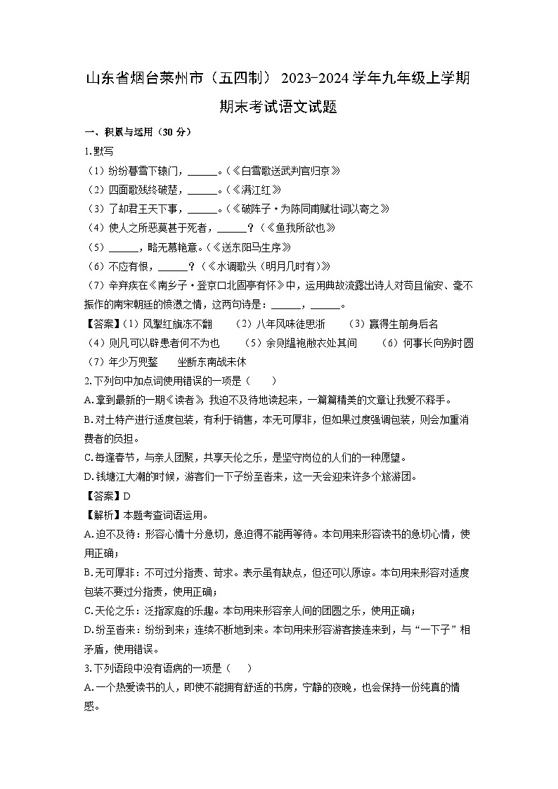 山东省烟台莱州市（五四制）2023-2024学年九年级（上）期末语文试卷（解析版）第1页