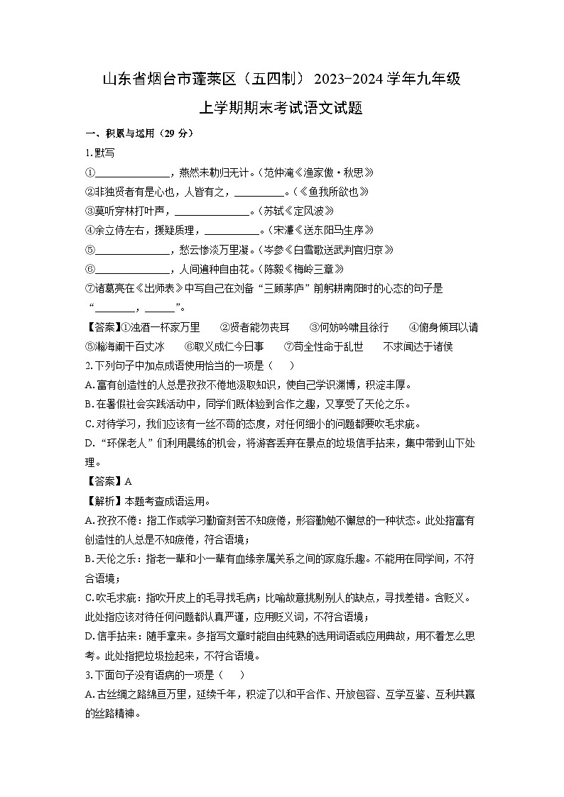 山东省烟台市蓬莱区（五四制）2023-2024学年九年级（上）期末语文试卷（解析版）第1页
