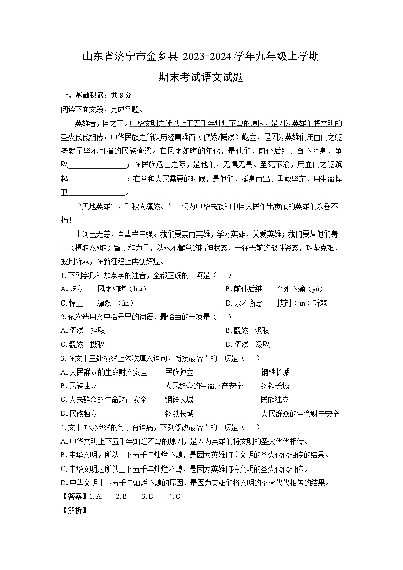 山东省济宁市金乡县2023-2024学年九年级（上）期末语文试卷（解析版）第1页
