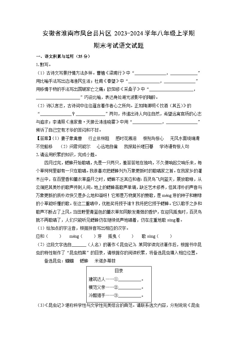 安徽省淮南市凤台县片区2023-2024学年八年级（上）期末语文试卷（解析版）第1页