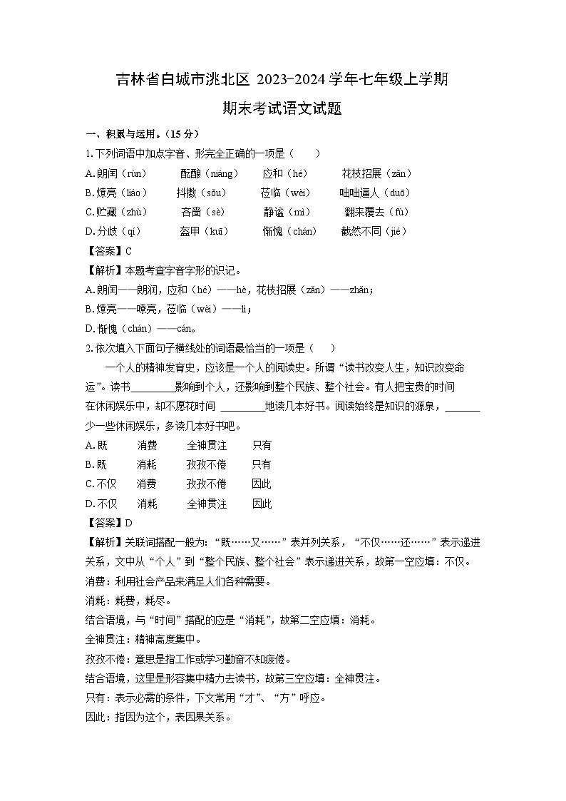 吉林省白城市洮北区2023-2024学年七年级（上）期末语文试卷（解析版）第1页