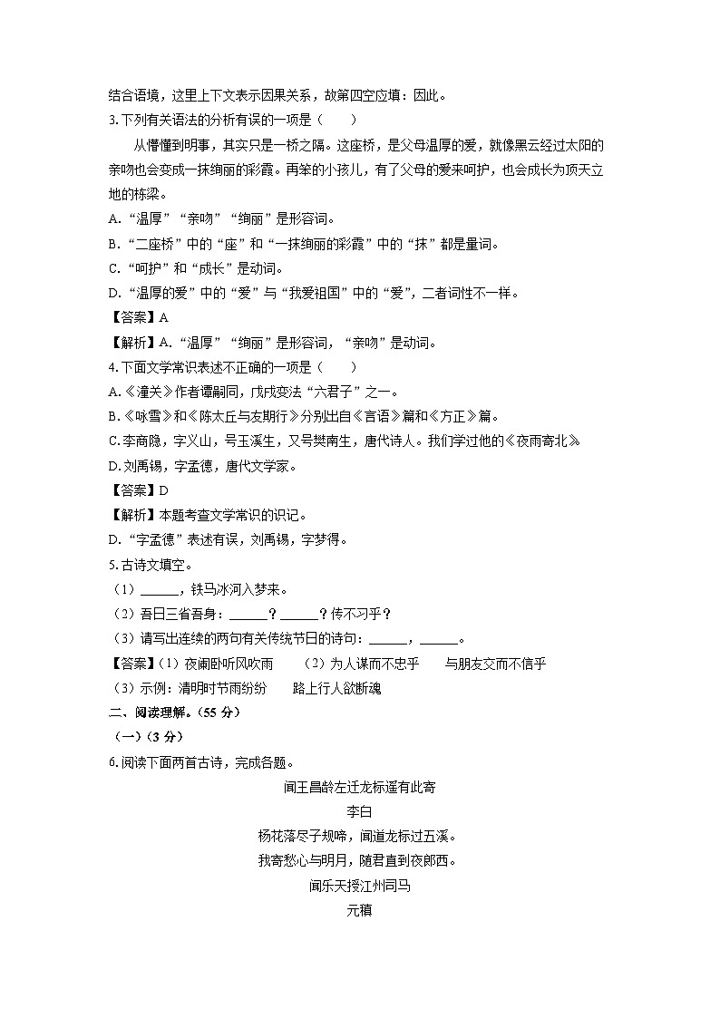 吉林省白城市洮北区2023-2024学年七年级（上）期末语文试卷（解析版）第2页