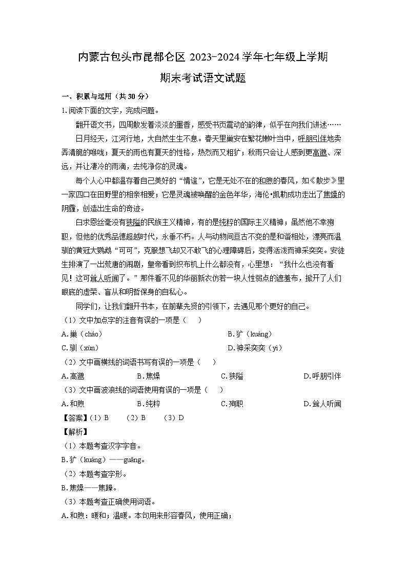 内蒙古包头市昆都仑区2023-2024学年七年级（上）期末语文试卷（解析版）第1页