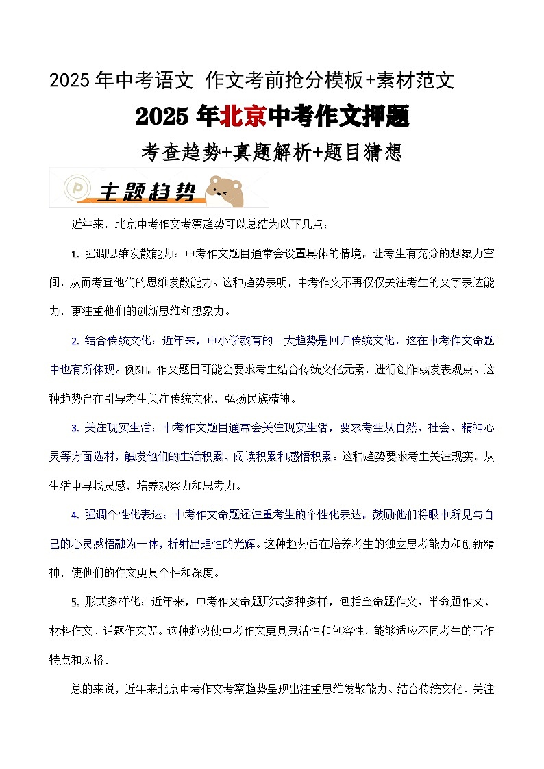 2025年北京中考语文作文押题（十篇）：考查趋势+真题解析+题目猜想第1页