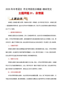 主题押题01：亲情篇（十篇）（教案）-备战2025年中考语文作文考前抢分模板与必备素材范文