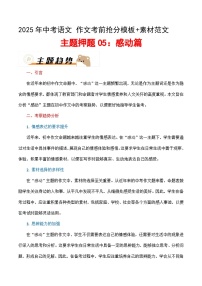 主题押题05：感动篇（十篇）（教案）-备战2025年中考语文作文考前抢分模板与必备素材范文