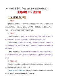 主题押题12：成长篇（十篇）（教案）-备战2025年中考语文作文考前抢分模板与必备素材范文