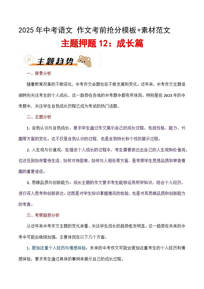 主题押题12：成长篇（十篇）（教案）-备战2025年中考语文作文考前抢分模板与必备素材范文第1页