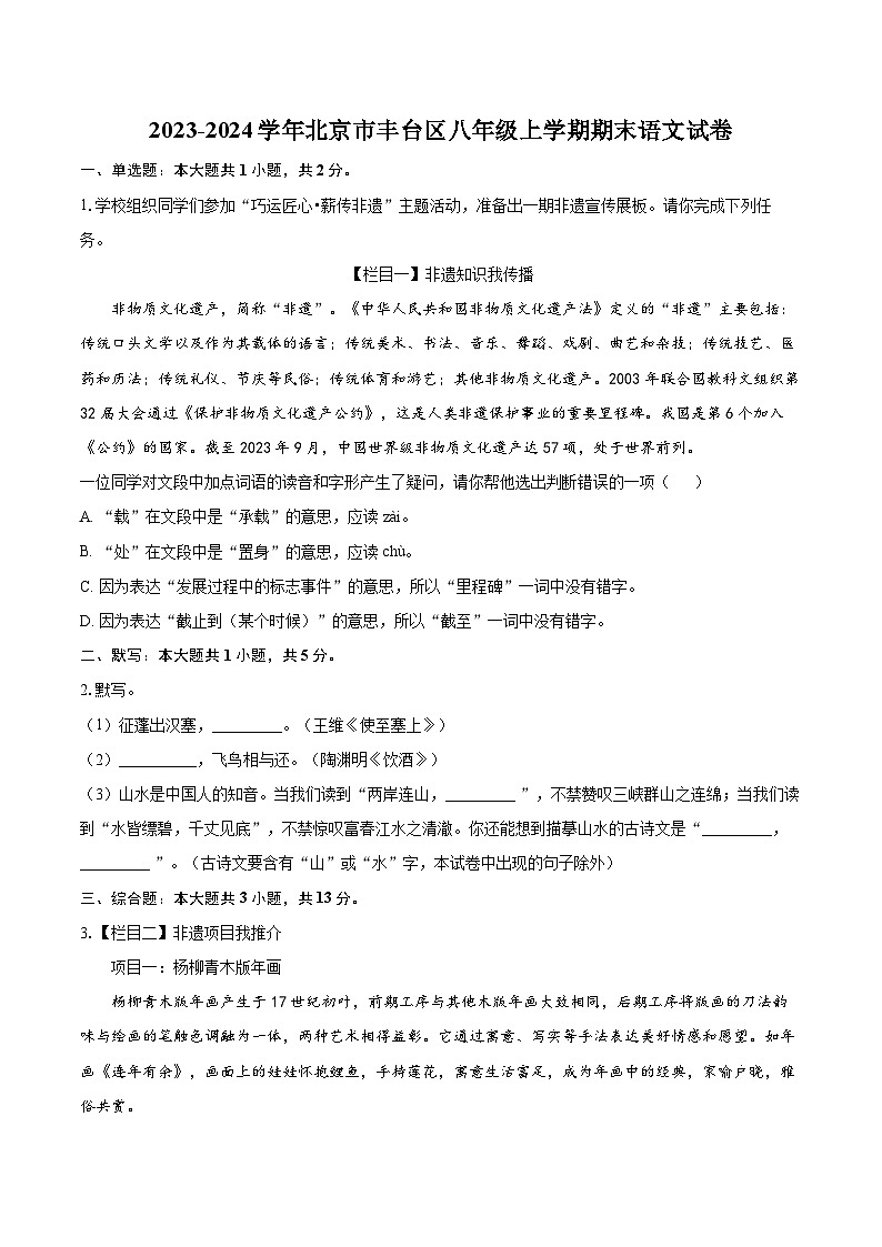 2023-2024学年北京市丰台区八年级上学期期末语文试卷（含详细答案解析）第1页