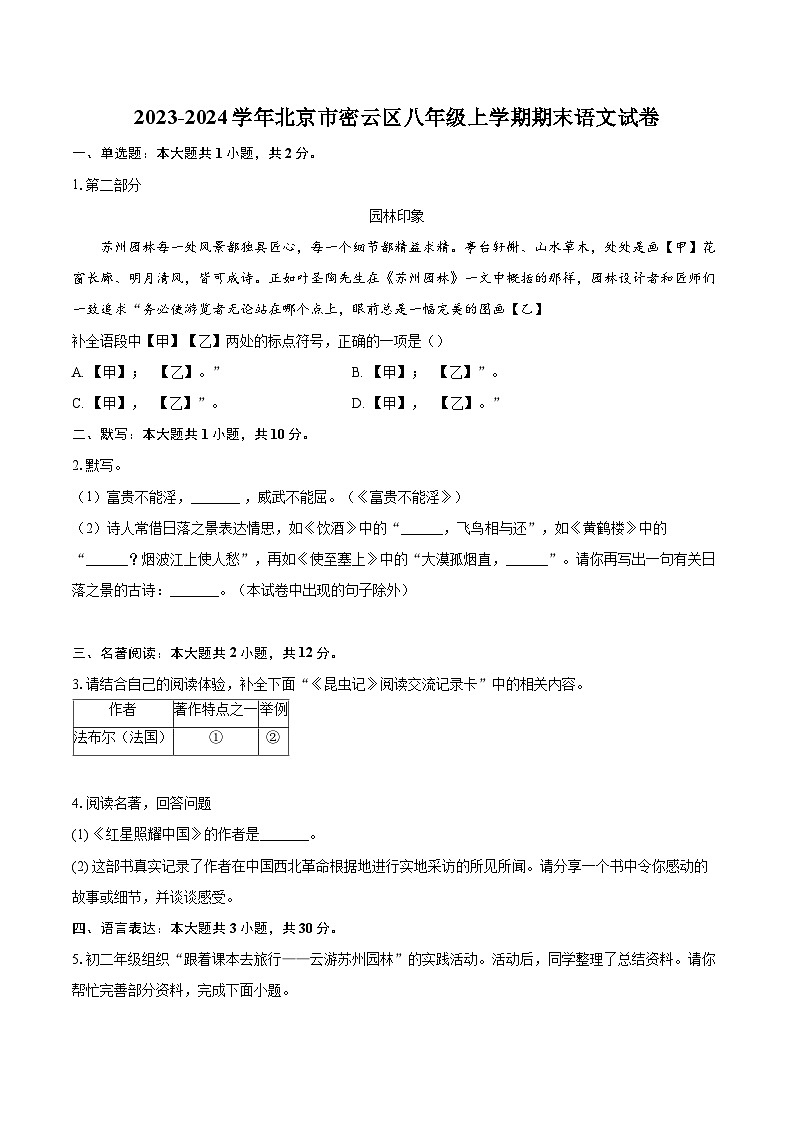 2023-2024学年北京市密云区八年级上学期期末语文试卷（含详细答案解析）第1页