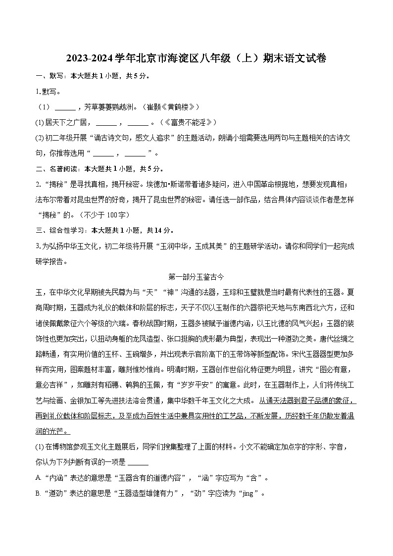 2023-2024学年北京市海淀区八年级（上）期末语文试卷第1页