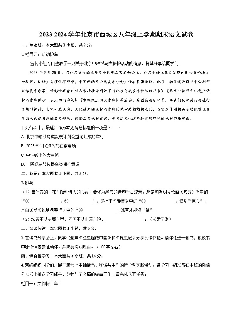 2023-2024学年北京市西城区八年级上学期期末语文试卷（含详细答案解析）第1页