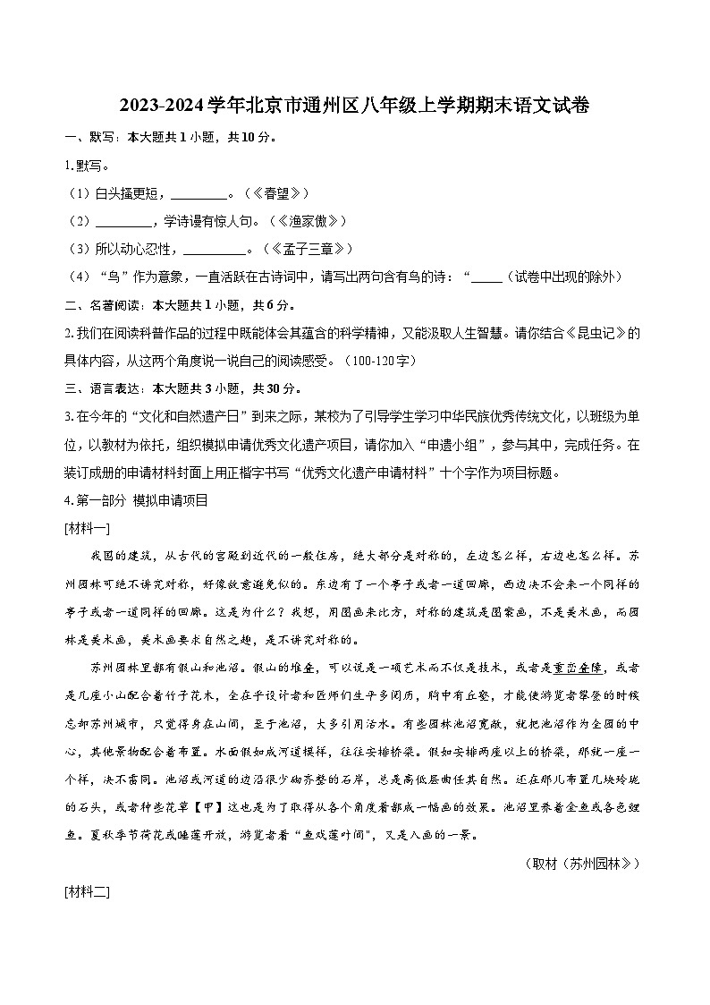 2023-2024学年北京市通州区八年级上学期期末语文试卷（含详细答案解析）第1页