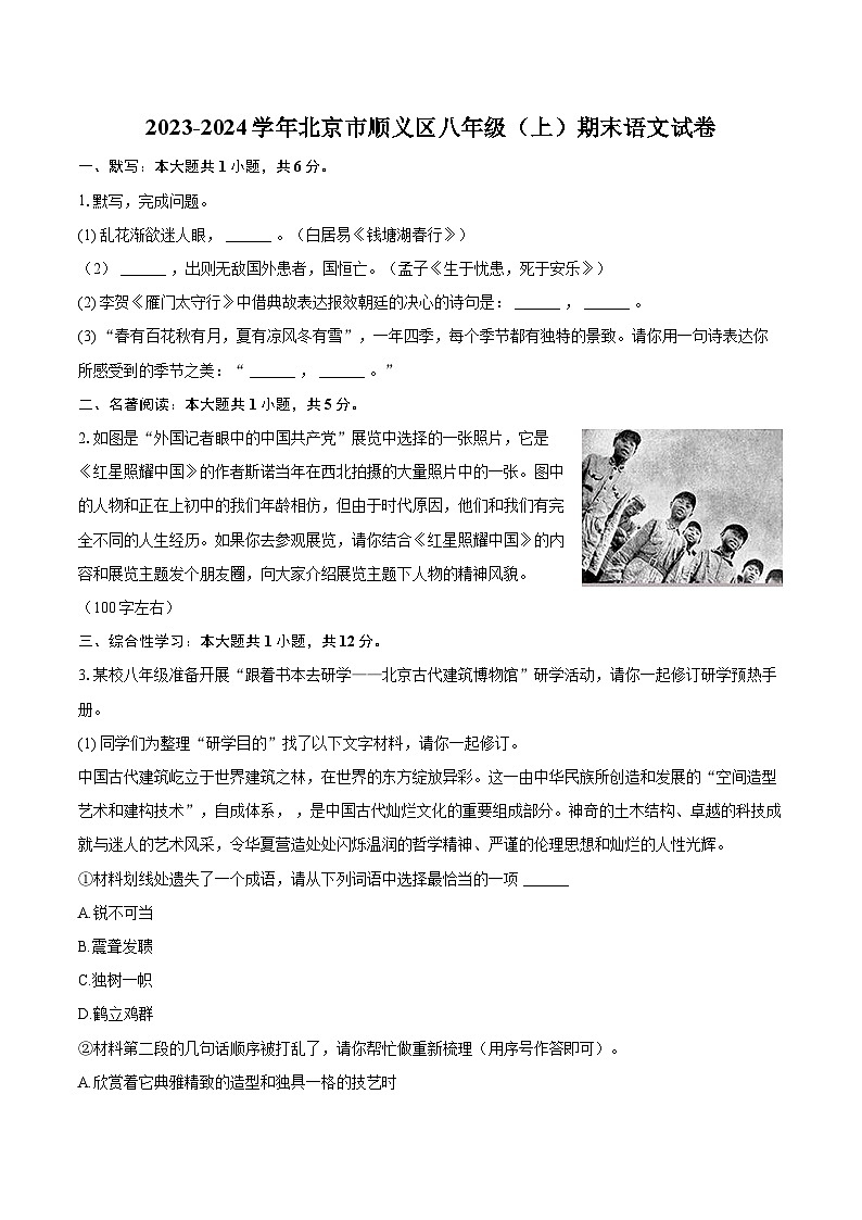 2023-2024学年北京市顺义区八年级（上）期末语文试卷（含详细答案解析）第1页