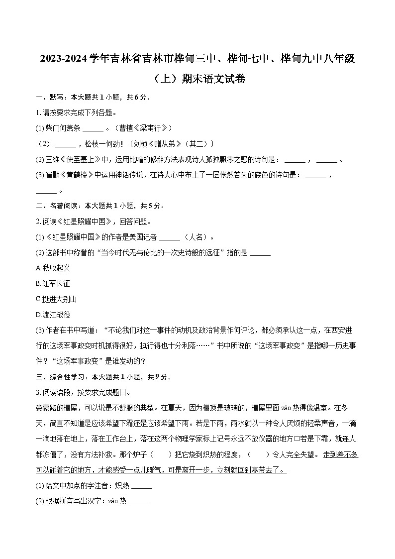 2023-2024学年吉林省吉林市桦甸三中、桦甸七中、桦甸九中八年级（上）期末语文试卷（含详细答案解析）第1页