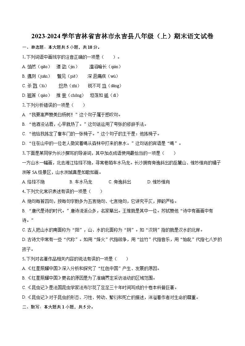 2023-2024学年吉林省吉林市永吉县八年级（上）期末语文试卷（含详细答案解析）第1页