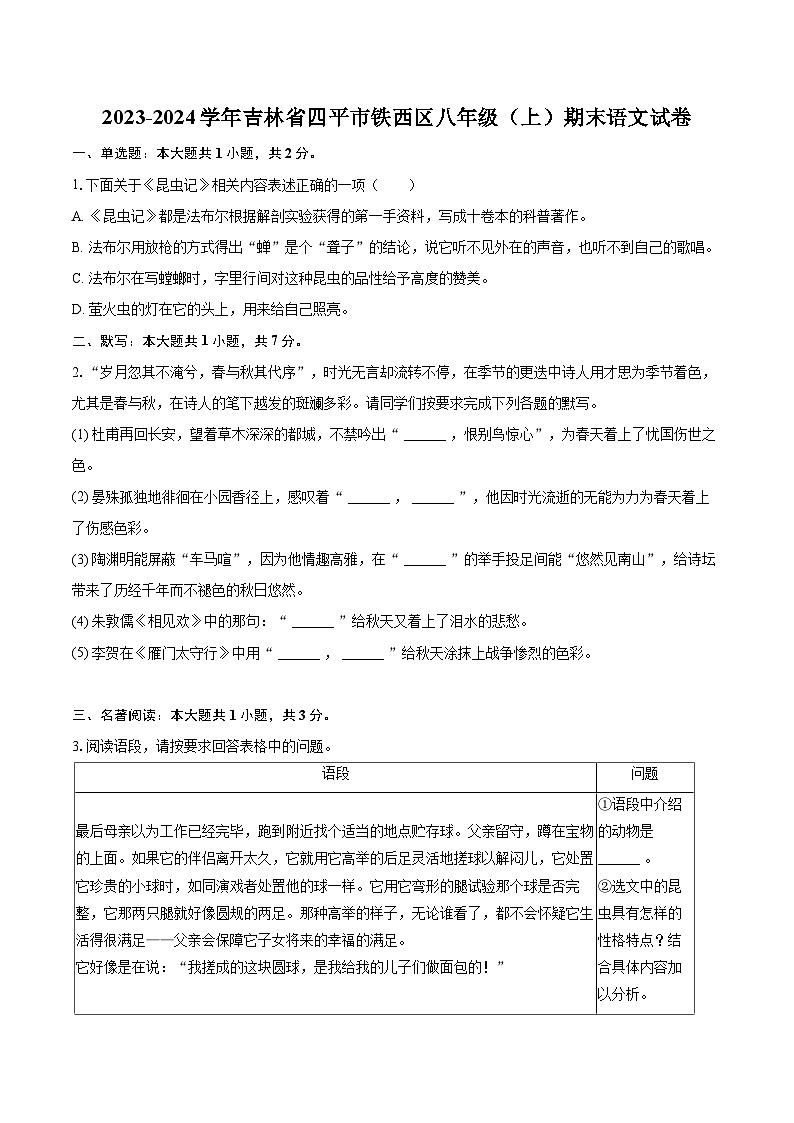 2023-2024学年吉林省四平市铁西区八年级（上）期末语文试卷（含详细答案解析）第1页