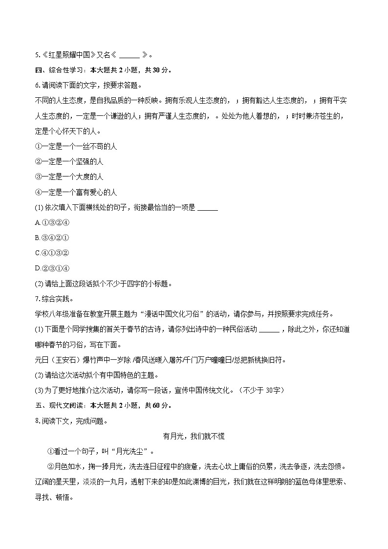 2023-2024学年吉林省松原市乾安县八年级（上）期末语文试卷（含详细答案解析）第2页