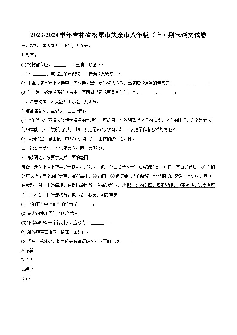 2023-2024学年吉林省松原市扶余市八年级（上）期末语文试卷（含详细答案解析）第1页