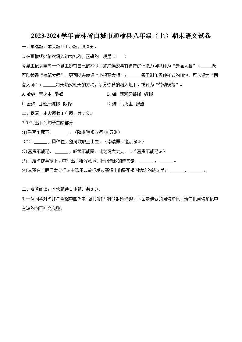 2023-2024学年吉林省白城市通榆县八年级（上）期末语文试卷（含详细答案解析）第1页