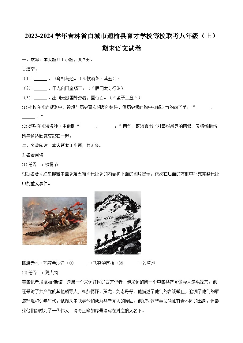 2023-2024学年吉林省白城市通榆县育才学校等校联考八年级（上）期末语文试卷（含详细答案解析）第1页